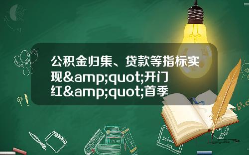 公积金归集、贷款等指标实现&quot;开门红&quot;首季放贷63.76亿元