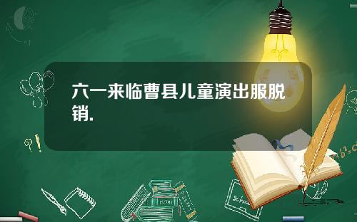 六一来临曹县儿童演出服脱销.