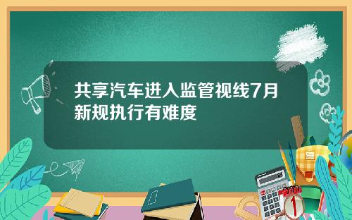 共享汽车进入监管视线7月新规执行有难度