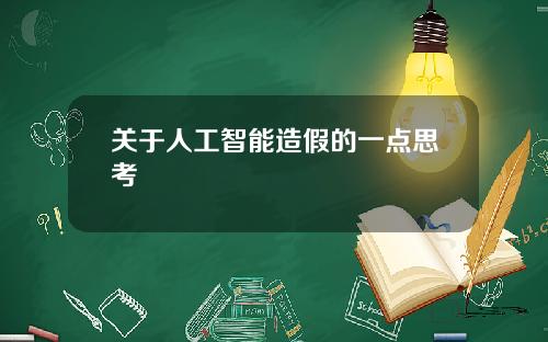 关于人工智能造假的一点思考