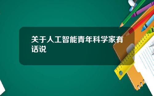 关于人工智能青年科学家有话说