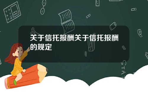 关于信托报酬关于信托报酬的规定