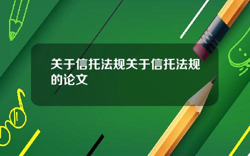 关于信托法规关于信托法规的论文