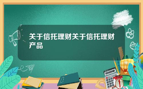 关于信托理财关于信托理财产品