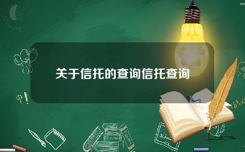 关于信托的查询信托查询