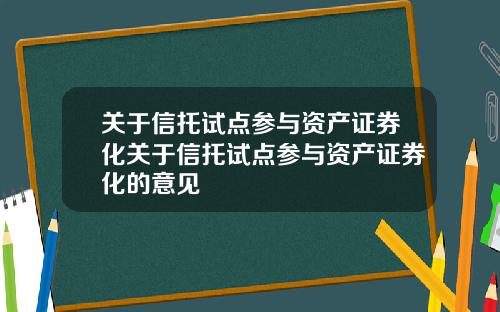 关于信托试点参与资产证券化关于信托试点参与资产证券化的意见