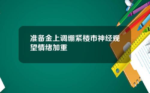 准备金上调绷紧楼市神经观望情绪加重