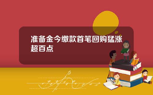 准备金今缴款首笔回购猛涨超百点