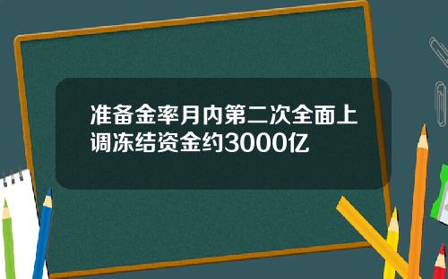 准备金率月内第二次全面上调冻结资金约3000亿