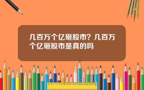 几百万个亿砸股市？几百万个亿砸股市是真的吗