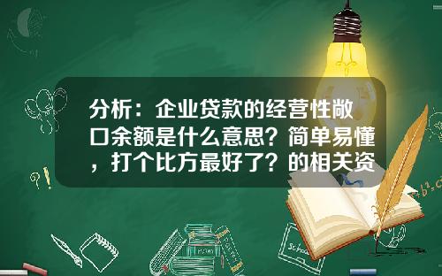 分析：企业贷款的经营性敞口余额是什么意思？简单易懂，打个比方最好了？的相关资讯_1