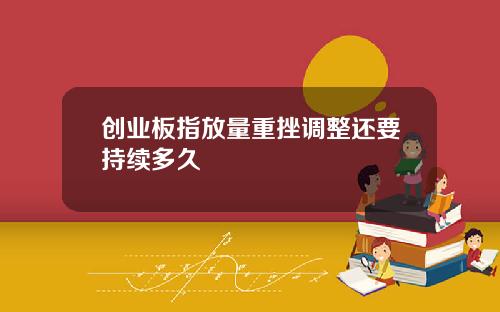 创业板指放量重挫调整还要持续多久