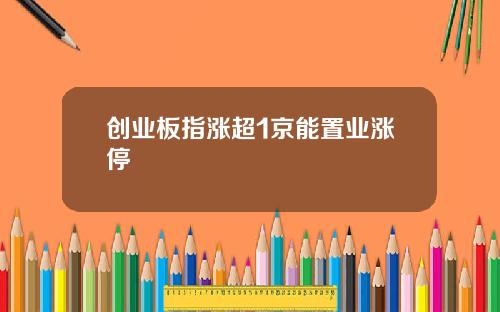 创业板指涨超1京能置业涨停