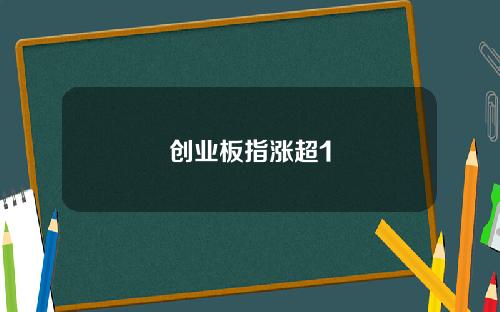 创业板指涨超1