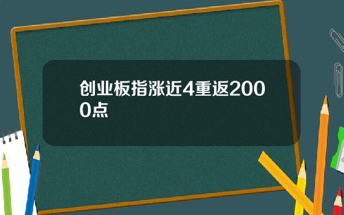 创业板指涨近4重返2000点