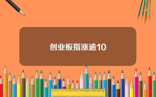 创业板指涨逾10