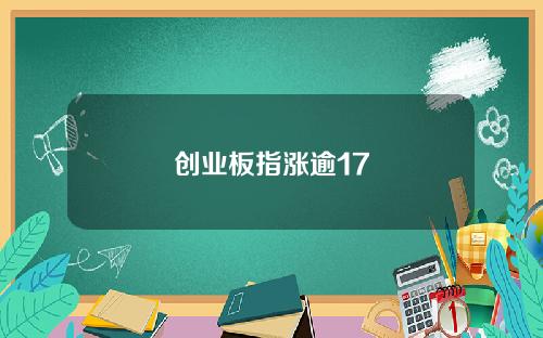 创业板指涨逾17