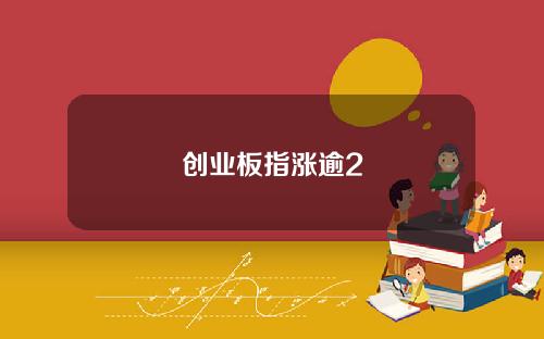 创业板指涨逾2