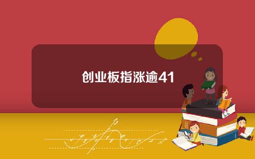 创业板指涨逾41