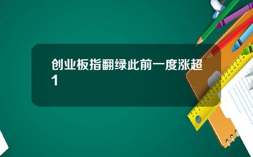 创业板指翻绿此前一度涨超1