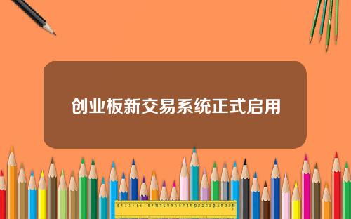 创业板新交易系统正式启用