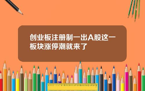 创业板注册制一出A股这一板块涨停潮就来了