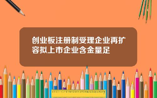 创业板注册制受理企业再扩容拟上市企业含金量足