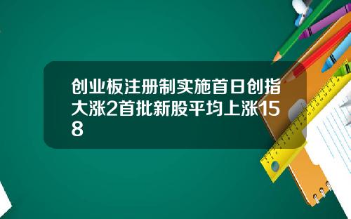 创业板注册制实施首日创指大涨2首批新股平均上涨158