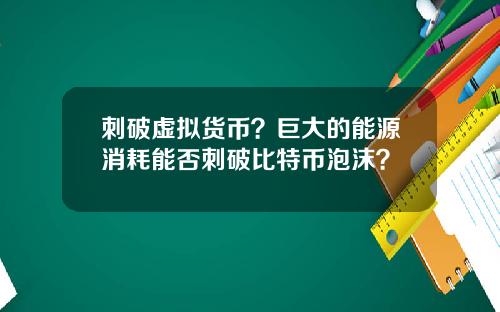 刺破虚拟货币？巨大的能源消耗能否刺破比特币泡沫？