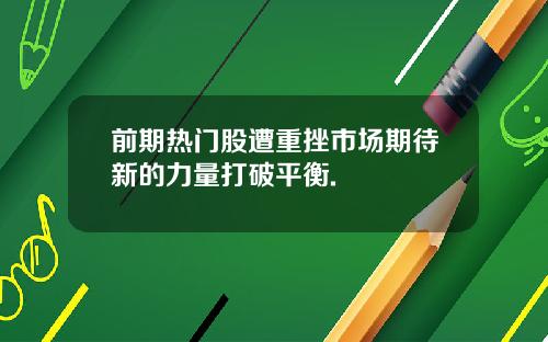 前期热门股遭重挫市场期待新的力量打破平衡.