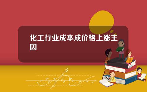 化工行业成本成价格上涨主因