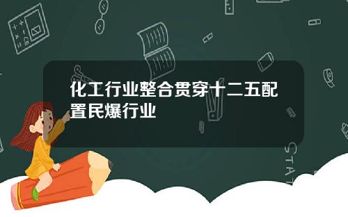 化工行业整合贯穿十二五配置民爆行业