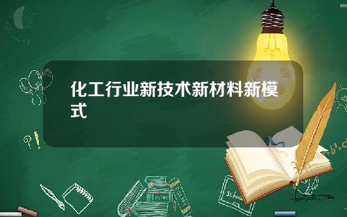 化工行业新技术新材料新模式