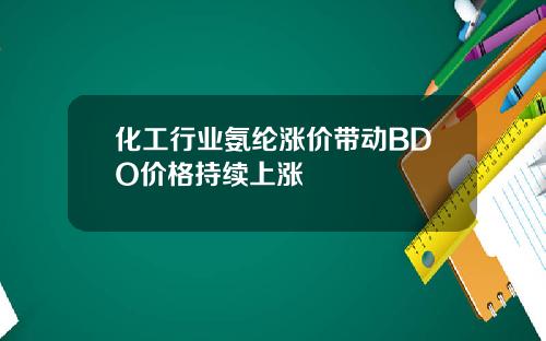 化工行业氨纶涨价带动BDO价格持续上涨
