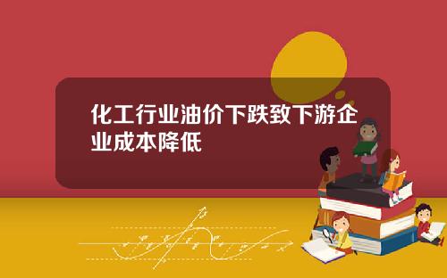 化工行业油价下跌致下游企业成本降低