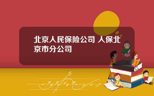 北京人民保险公司 人保北京市分公司