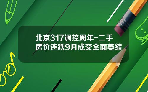 北京317调控周年-二手房价连跌9月成交全面萎缩