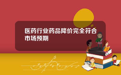 医药行业药品降价完全符合市场预期