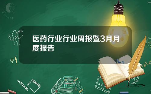 医药行业行业周报暨3月月度报告