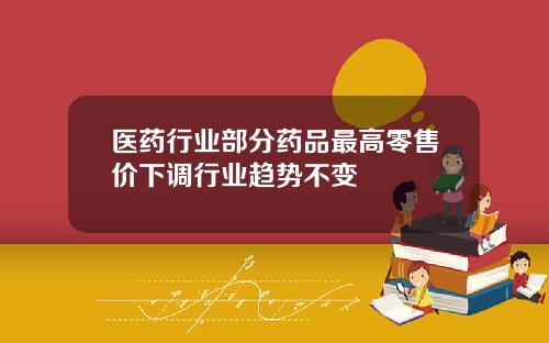 医药行业部分药品最高零售价下调行业趋势不变