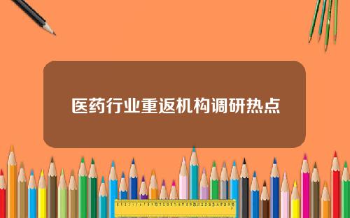 医药行业重返机构调研热点