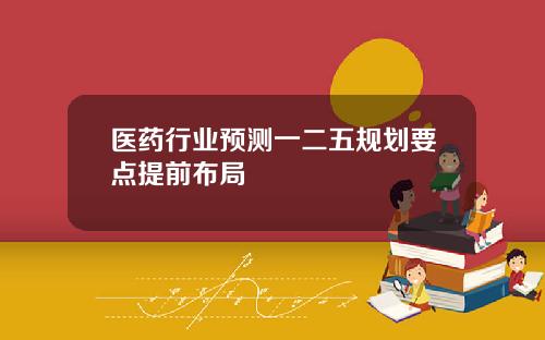 医药行业预测一二五规划要点提前布局