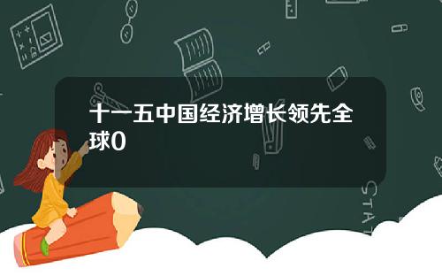 十一五中国经济增长领先全球0