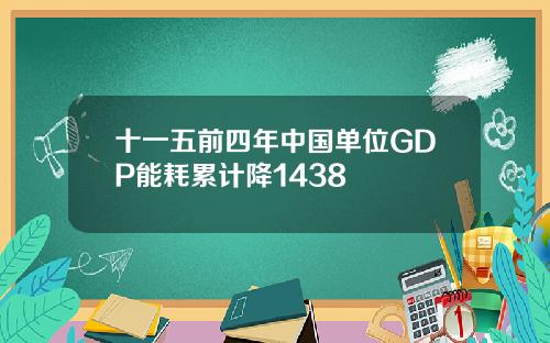 十一五前四年中国单位GDP能耗累计降1438