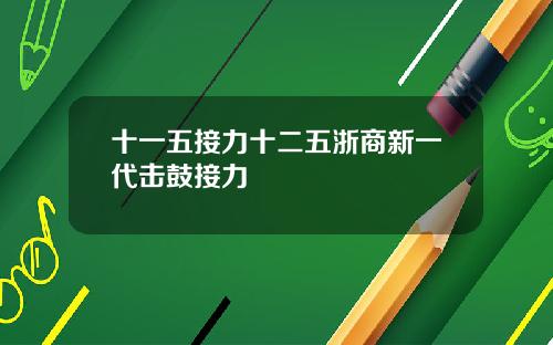 十一五接力十二五浙商新一代击鼓接力