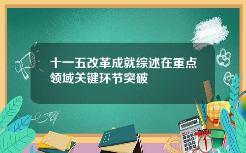 十一五改革成就综述在重点领域关键环节突破