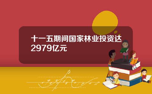 十一五期间国家林业投资达2979亿元