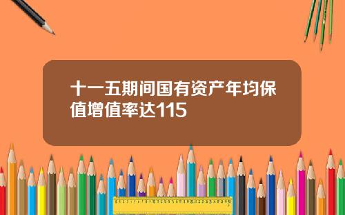 十一五期间国有资产年均保值增值率达115