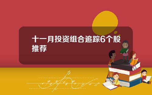 十一月投资组合追踪6个股推荐
