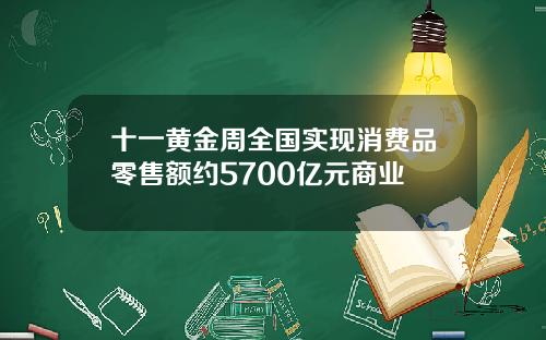 十一黄金周全国实现消费品零售额约5700亿元商业